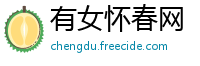 有女怀春网